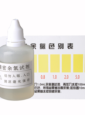 余氯测试剂净水器水质余氯测试液