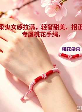 粉色桃花结姻缘红绳女生旺桃花运手链可调节编织手饰送闺蜜饰品