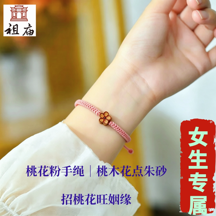 祖庙手绳女生桃粉红绳招桃花时尚绳