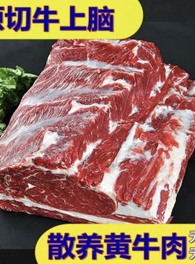 【牛上脑吊龙肉5斤】草原散养黄牛肉新鲜原切牛肉涮火锅煎炸烤肉