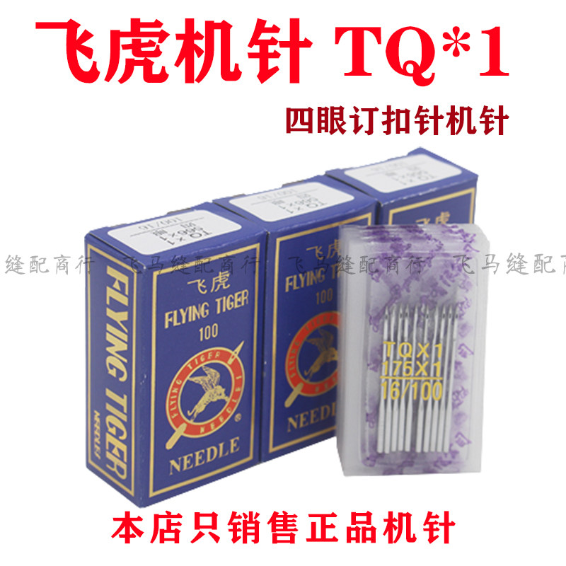 飞虎TQ*1四眼钉扣机纽扣机针图片