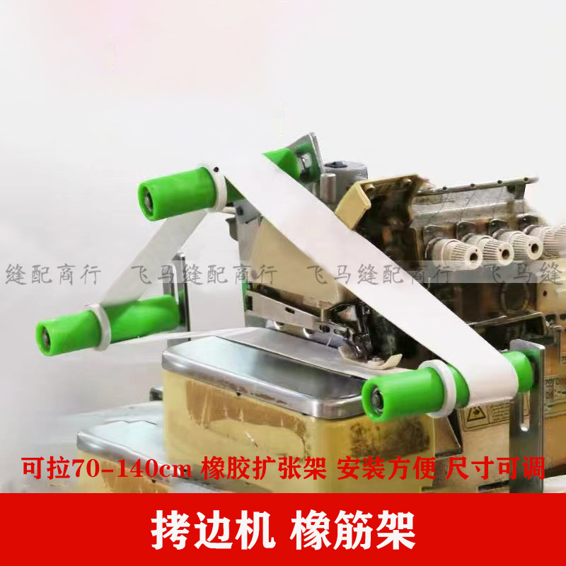 拷边机橡筋架撑松紧带锁边机拉裤缝纫机配件