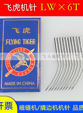 飞虎机针LW×2T暗缝机针撬边机针LW*6T撬裤脚边挑边翘边机针LWx6T