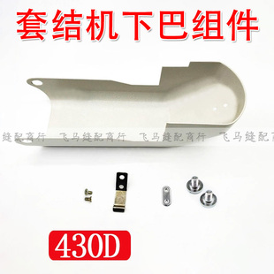 430D套结机下巴壳弹簧片旋梭盖勾SA3262101下摆铁盖壳缝纫机配件