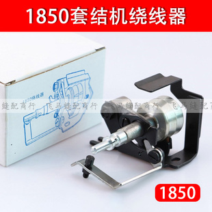 绕线器135-26157 B 1850套结机1850打结机 绕线器套 缝纫机配件