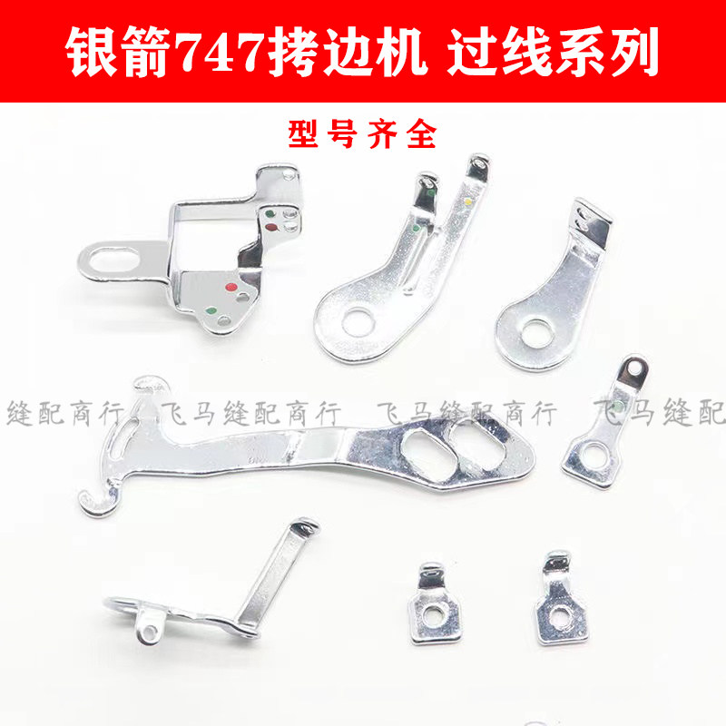 银箭747四线拷边机过线勾包缝机针头杆三眼挑线器线挑缝纫机配件图片