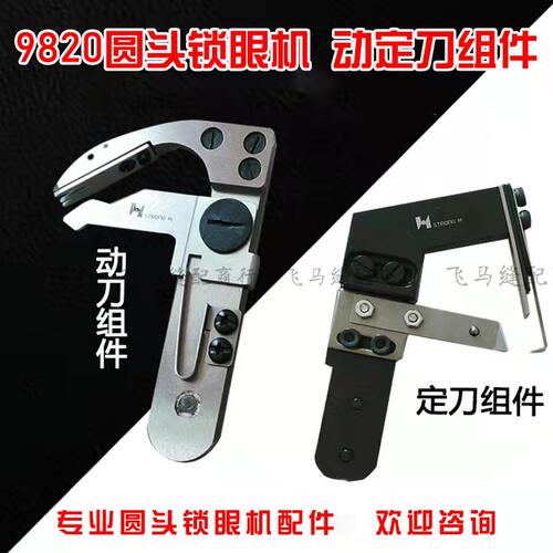 9820圆头锁眼机动刀定刀组件