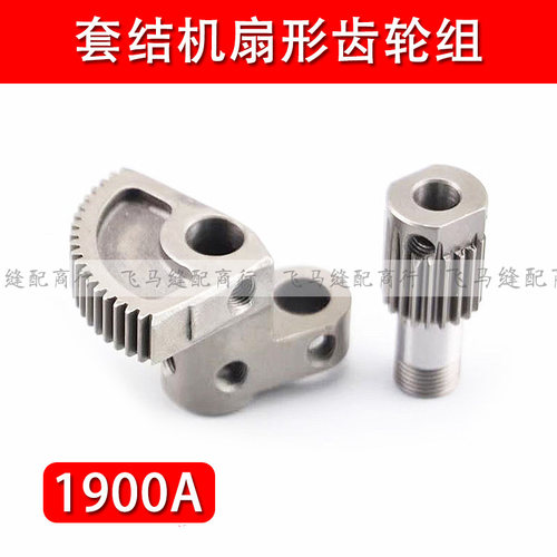 重机款1900A套结机扇形齿轮组1900B打枣车下轴齿轮JUKI缝纫机配件