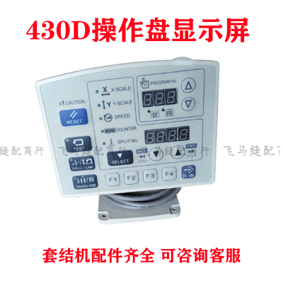 430D套结机操作盘显示屏