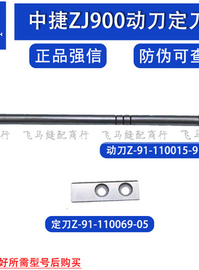 强信中捷ZJ900拷边机自动剪线动刀Z-91-110015-91定刀Z-110069-05