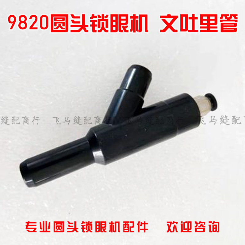 9820圆头锁眼机文吐里管