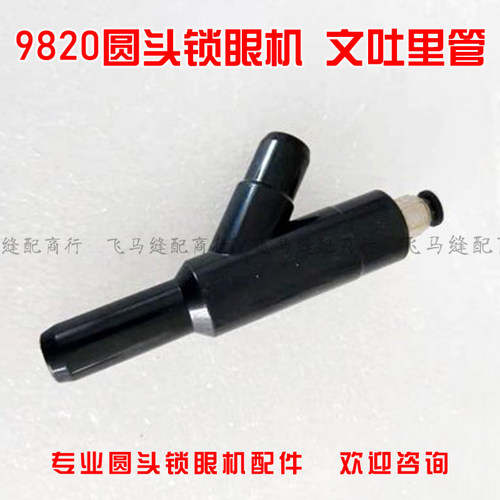 9820圆头锁眼机文吐里管
