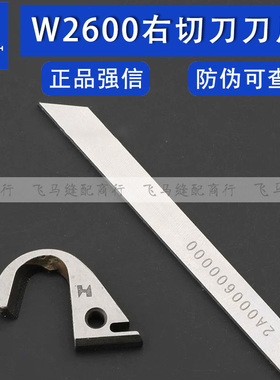 强信W2600右切刀刀片动刀定刀2A0006000飞马2600绷缝机刀片306394