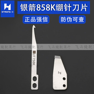 台湾银箭858K绷针刀片UT759/UT758K面线勾刀强信刀片定刀片绷缝机