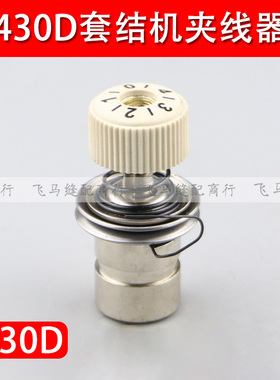 430D套结机夹线器打枣机大夹线器组件工业缝纫机配件SA3254001
