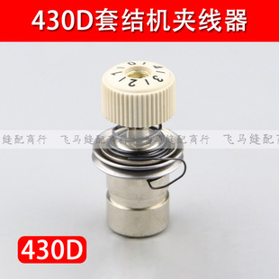 430D套结机夹线器打枣机大夹线器组件工业缝纫机配件SA3254001