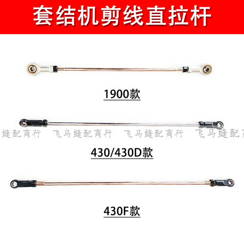 重机LK-1900A兄弟430D 430F电脑套结机剪线直拉杆 连杆打枣机配件