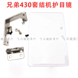 服装厂验厂专用430D套结机打结机配件护眼镜护目镜防护罩安全罩