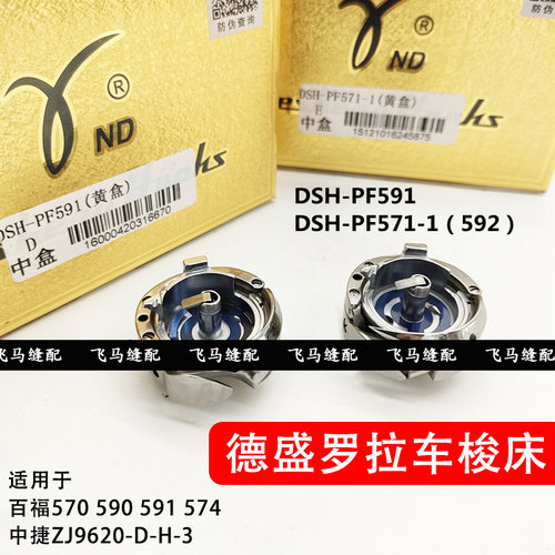 德盛PF592旋梭 PF591 电脑罗拉车梭壳梭芯 百福 贝斯曼 571-1梭床
