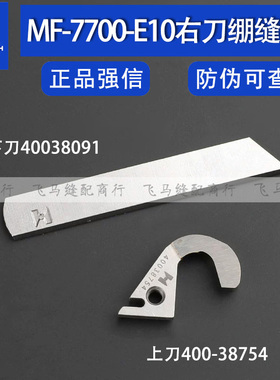 MF7700-E10右切刀绷缝机上弯刀400-38754下刀强信右刀片118-46003