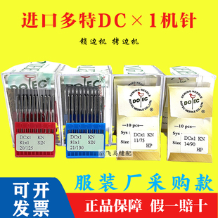 正宗进口多特针DC×1拷边机机针 DC*1锁边机针缝纫机配件包边机针