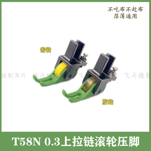T58N/P58N上拉链压脚0.3