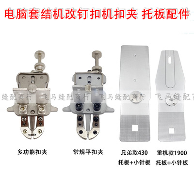 电脑套结机改钉扣机扣夹1900A改1903A 430D改438D钉扣机 只换扣夹