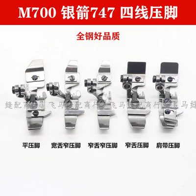 M700拷边机四线肩带压脚 银箭747锁边机 码边机包缝机窄舌 平压脚