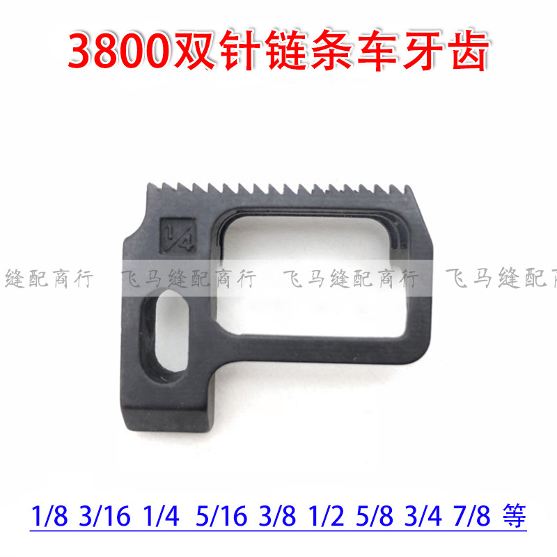 工业缝纫机配件 MH3800 382双针双链锁链底 牙齿1/4 B1613-380-FO