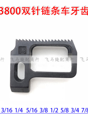 工业缝纫机配件 MH3800 382双针双链锁链底 牙齿1/4 B1613-380-FO