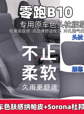 2025款零跑B10/c11/c01头枕腰靠汽车座椅靠枕原车同色车内饰用品