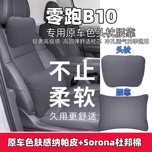 2025款零跑B10/c11/c01头枕腰靠汽车座椅靠枕原车同色车内饰用品