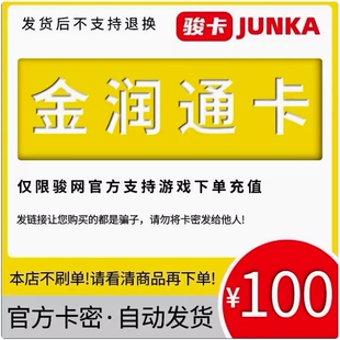 金润通卡100元卡密 骏网金润通卡 看清楚再下单-发出后无法退换