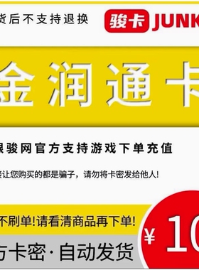 金润通卡10元卡密 骏网金润通卡 看清楚再下单-发出后无法退换
