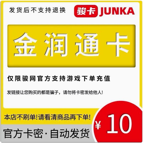 金润通卡10元卡密 骏网金润通卡 看清楚再下单-发出后无法退换