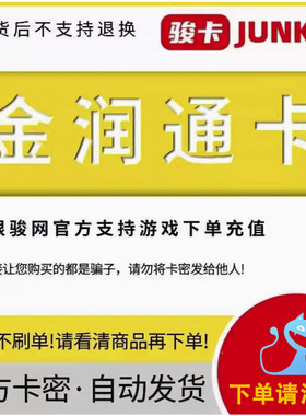 骏网金润通卡100元卡密  看清楚再下单-发出后无法退换 谨防诈骗