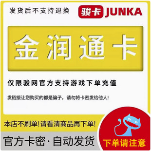 骏网金润通卡100元卡密  看清楚再下单-发出后无法退换 谨防诈骗