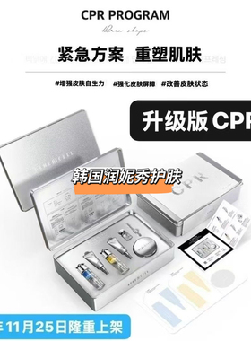正品韩国润妮秀CPR涂抹式抗衰逆龄cpr套盒抗衰配合钻石效果加倍