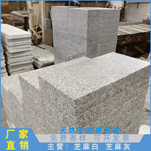天然花岗岩芝麻白灰火烧板荔枝面光面路牙石庭院别墅户外仿古地砖
