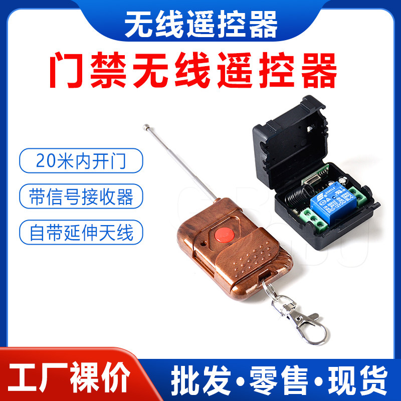 门禁遥控器12V无线出门开关 远距离远程开门器点动接收器单路模块