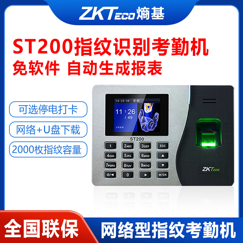 ZKTeco熵基ST300考勤机网络版st200上班打卡器签到机