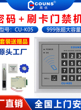 COUNS/高优K05门禁控制器 密码ID刷卡门禁机IC电子门禁一体机
