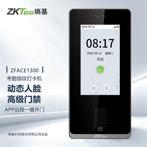 加指纹ZFace1300门禁考勤机熵基