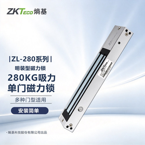 ZKTeco熵基单门双门ZL-280磁力锁