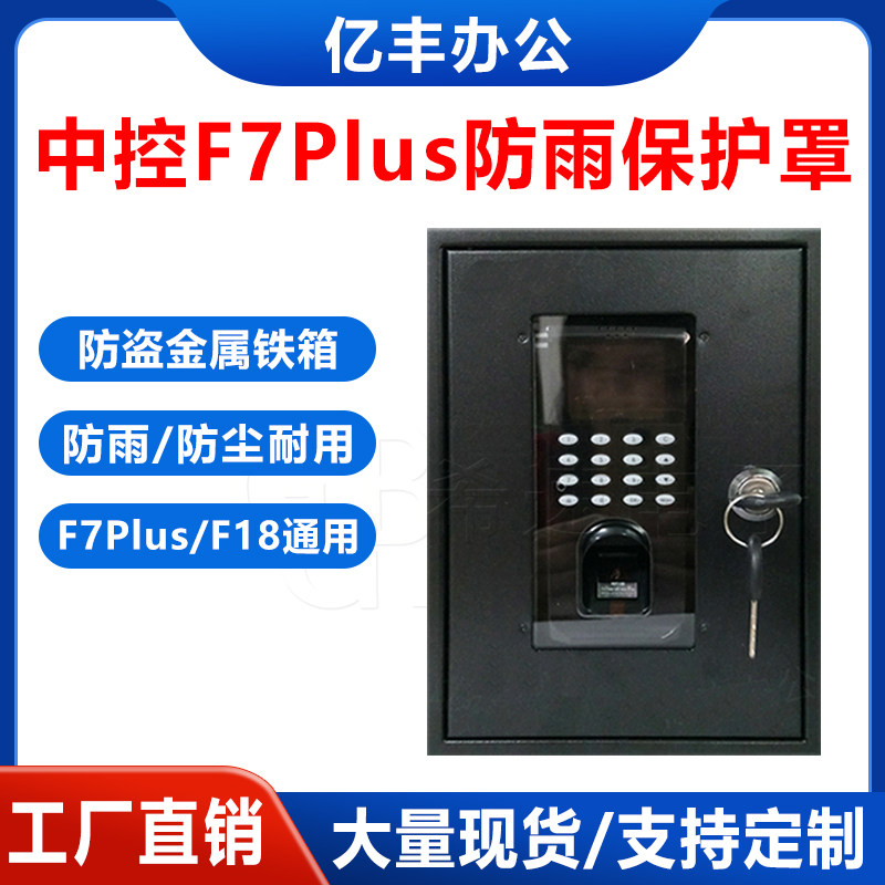 ZKTeco熵基F708/F7/F8指纹门禁机保护盒F7指纹门禁机保护盒