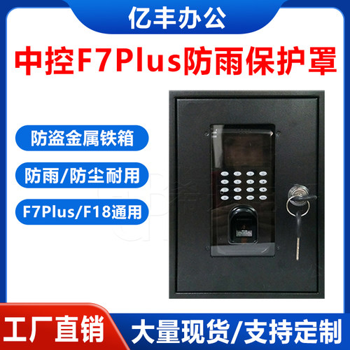 熵基防尘款指纹门禁机保护盒