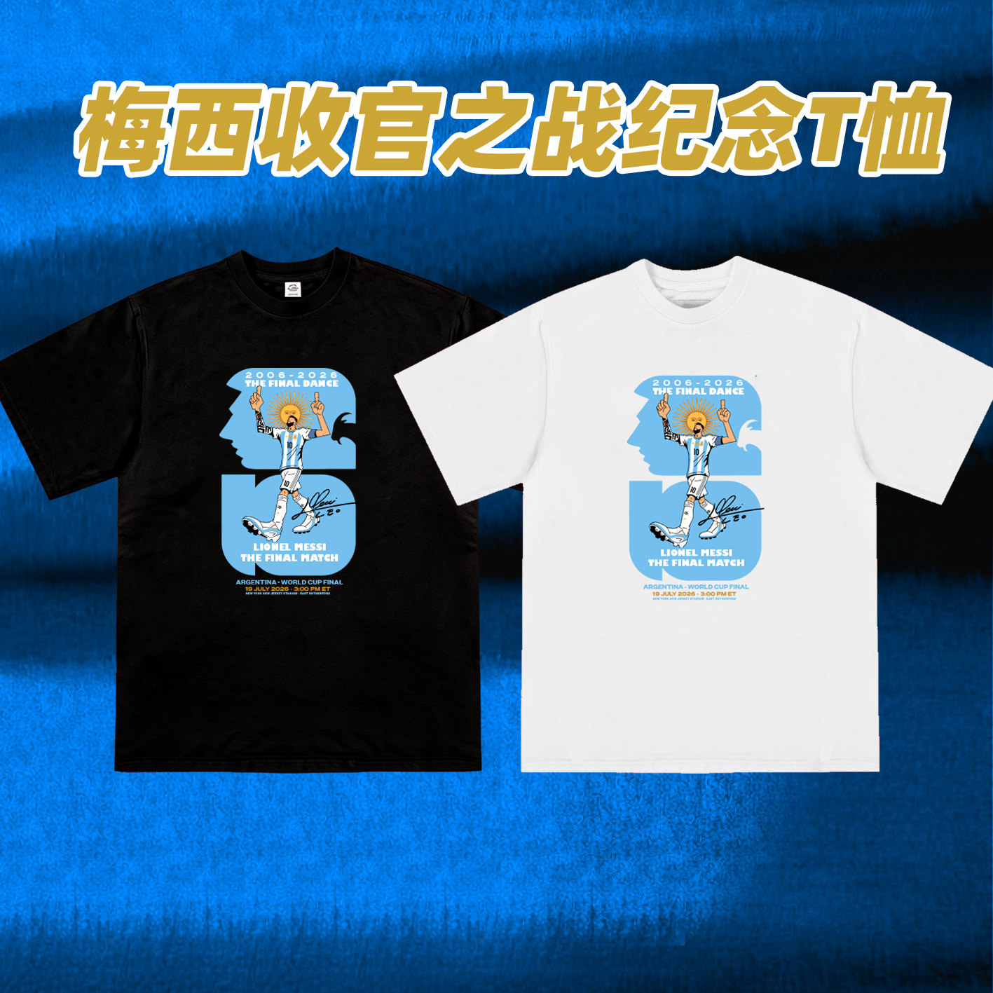 梅西收官之战阿根廷冠军起点原创短袖T恤 2026世界杯梅西经典进球