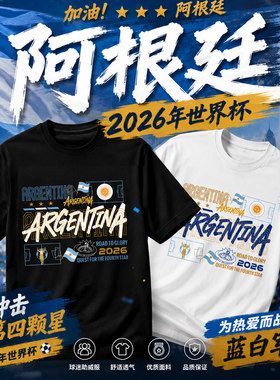 2026阿根廷世界杯原创球迷助威服足球纯棉梅西短袖T恤法国巴西