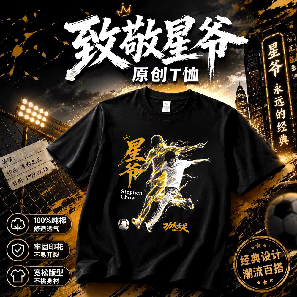 星爷少林功夫女足周星驰电影周边T恤迪丽热巴张艺兴路演短袖衣服