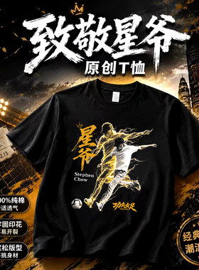 星爷少林功夫女足周星驰电影周边T恤迪丽热巴张艺兴路演短袖衣服